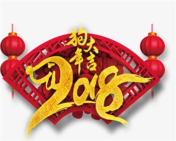 人得門窗祝大家2018新年大吉